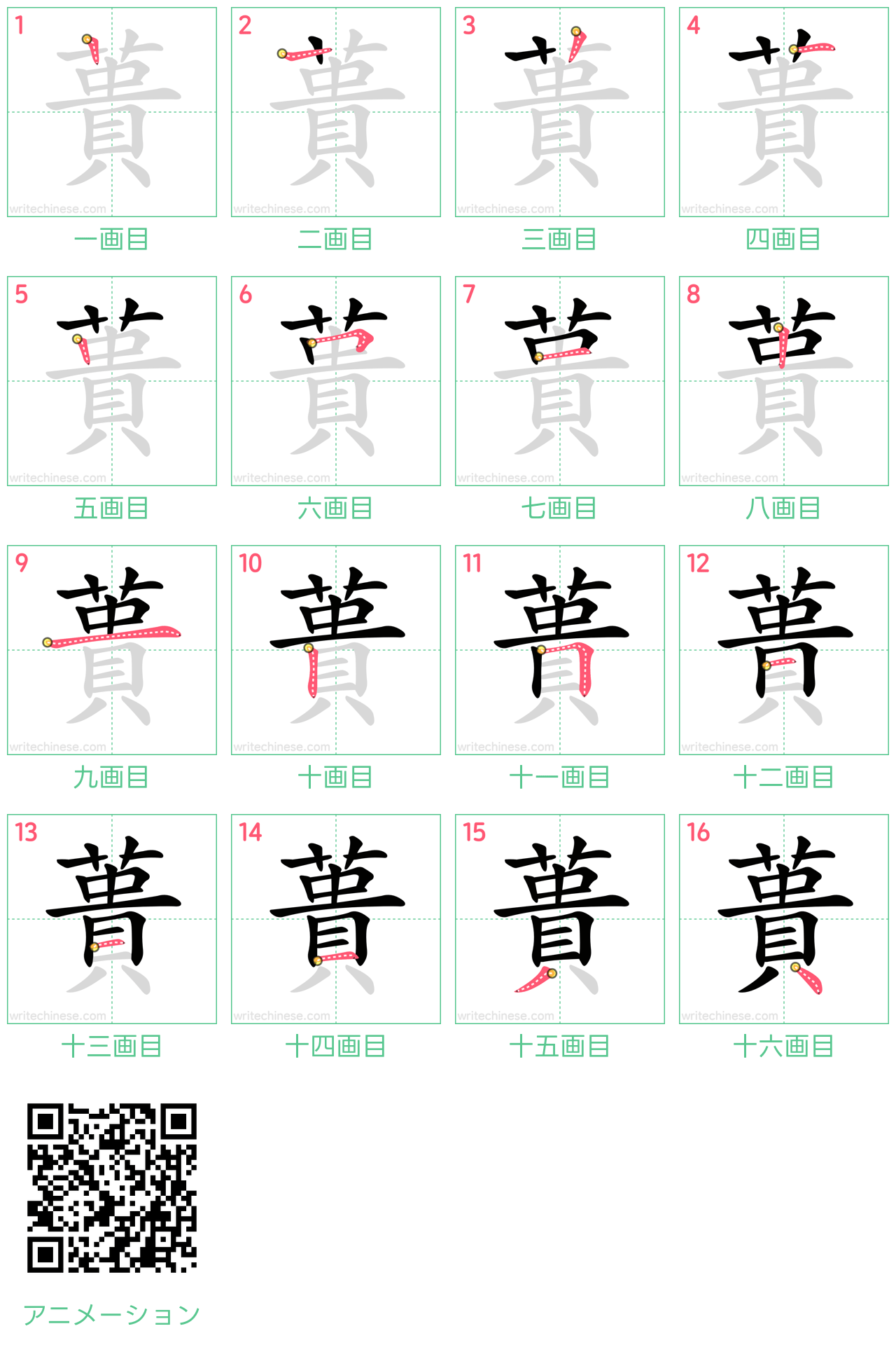 中国語の漢字「蕢」の書き順 筆順