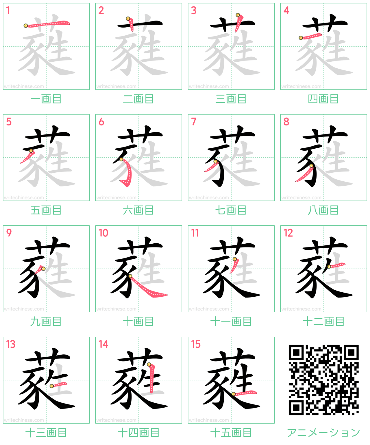 中国語の漢字「蕤」の書き順 筆順