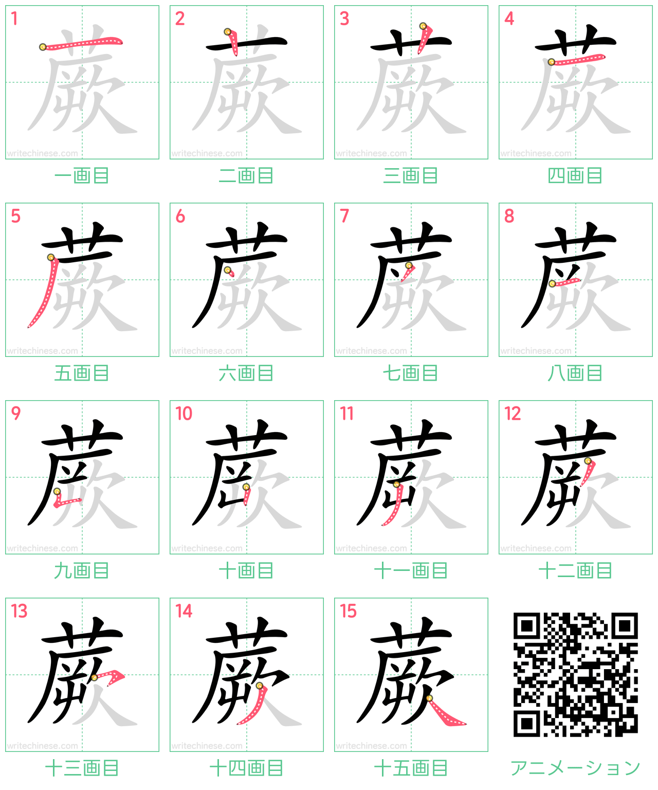 中国語の漢字「蕨」の書き順 筆順