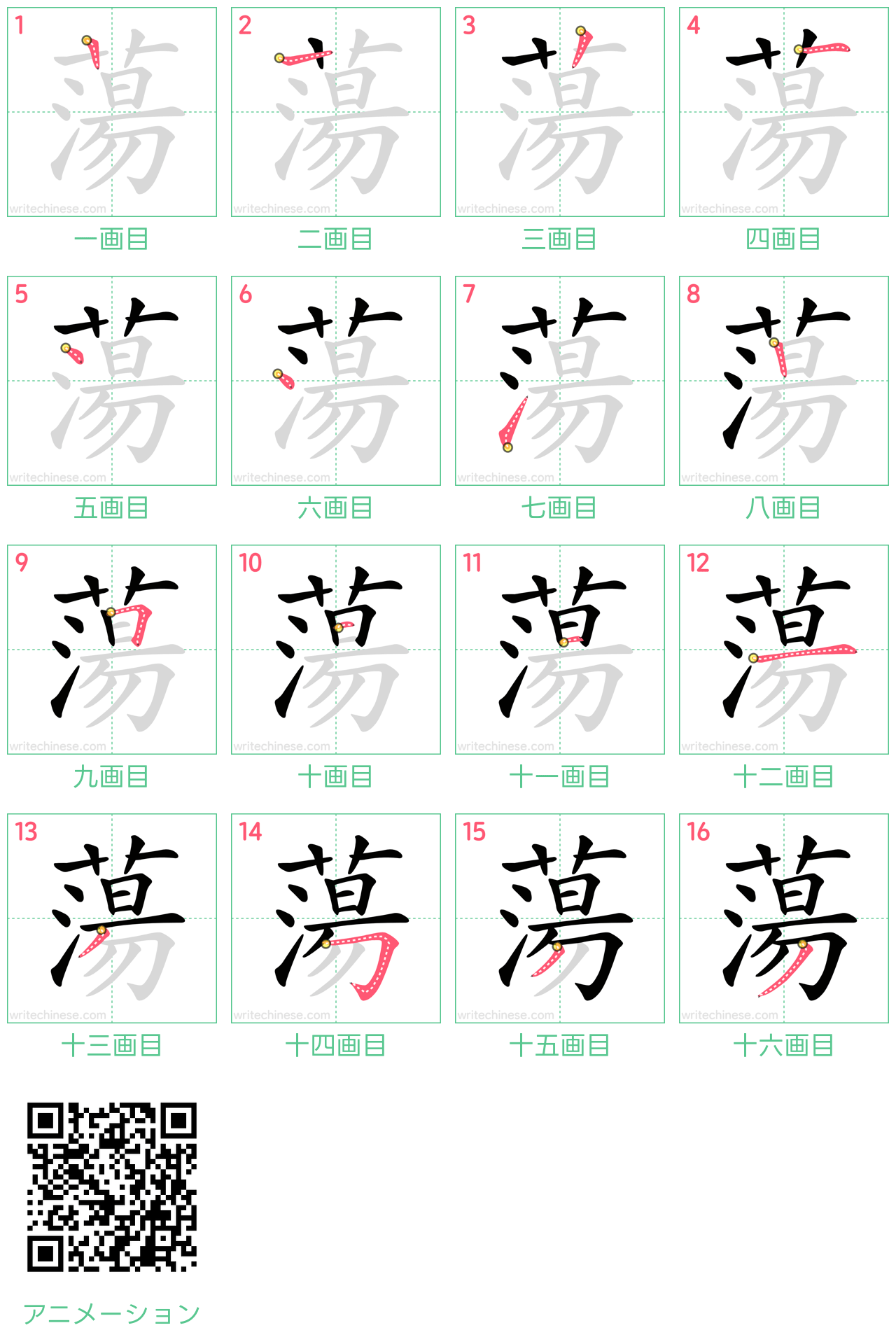 中国語の漢字「蕩」の書き順 筆順