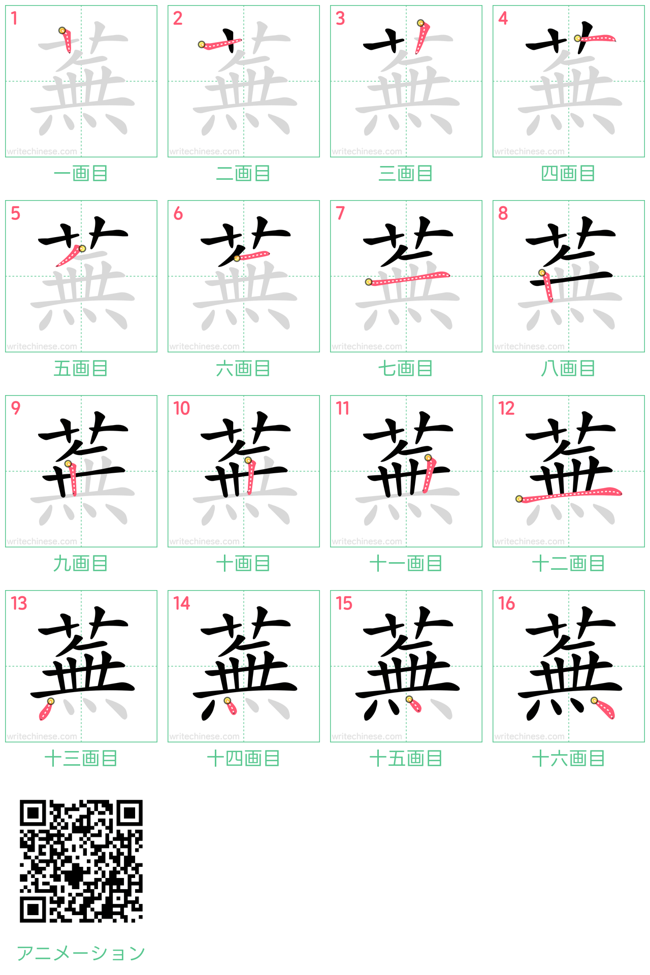 中国語の漢字「蕪」の書き順 筆順