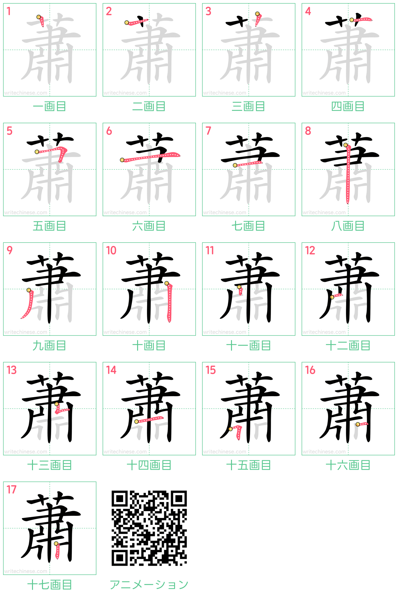 中国語の漢字「蕭」の書き順 筆順