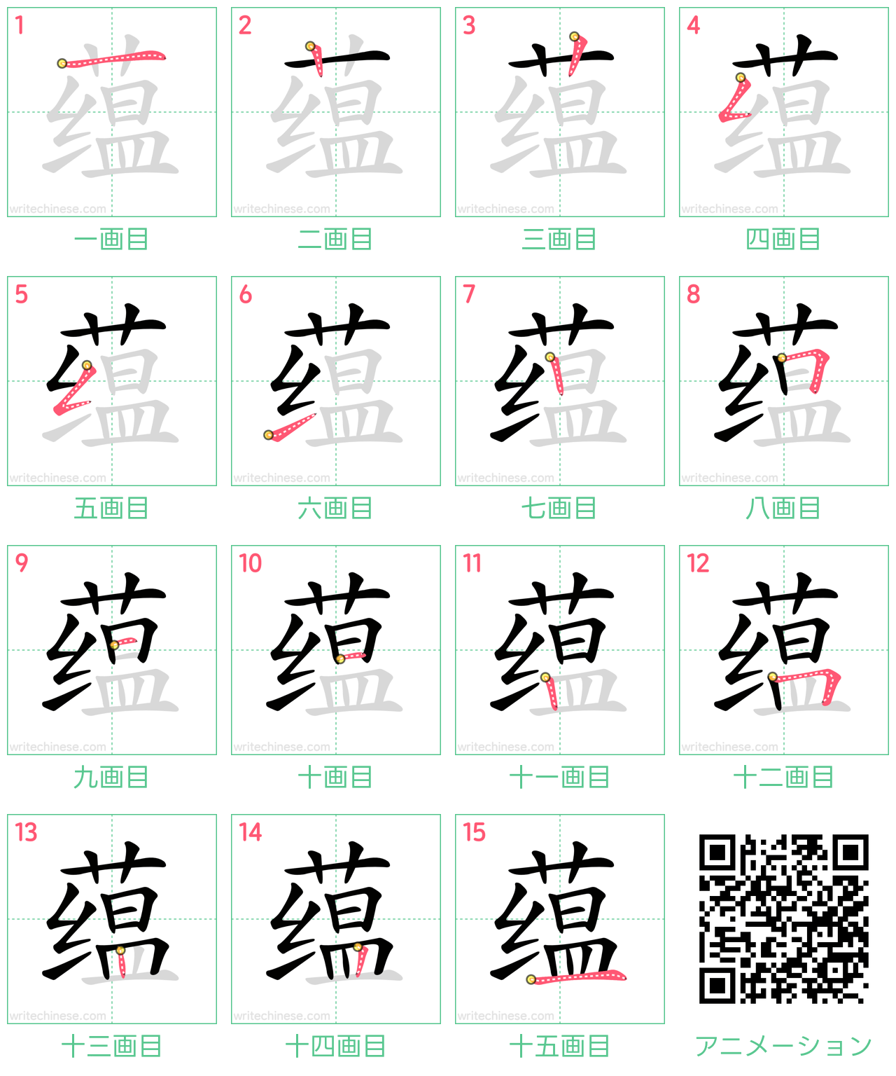 中国語の漢字「蕴」の書き順 筆順