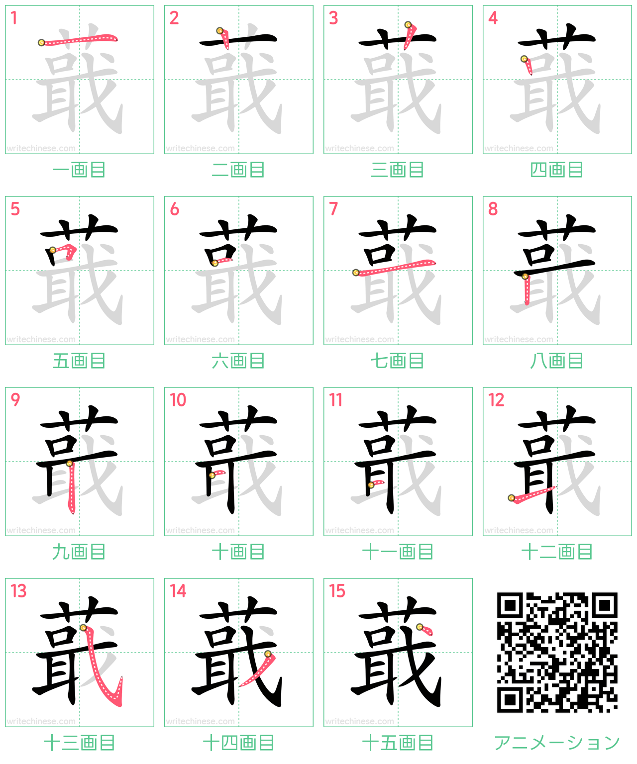 中国語の漢字「蕺」の書き順 筆順