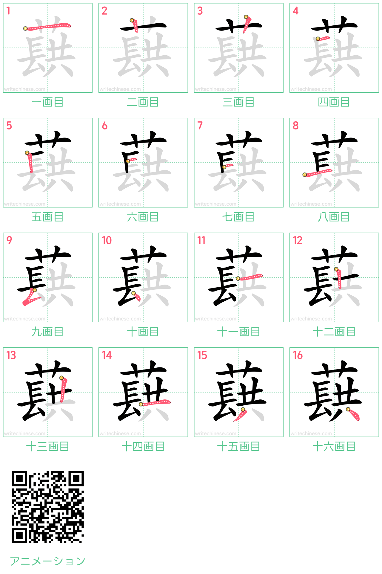 中国語の漢字「蕻」の書き順 筆順