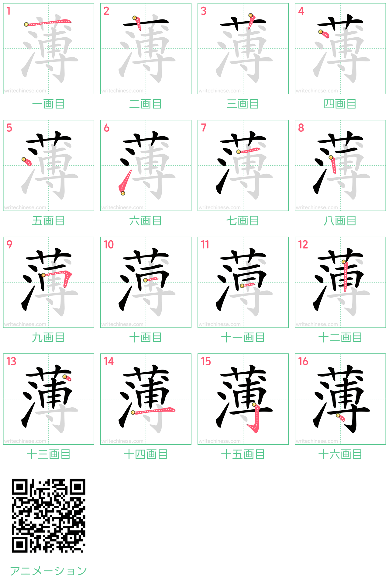 中国語の漢字「薄」の書き順 筆順