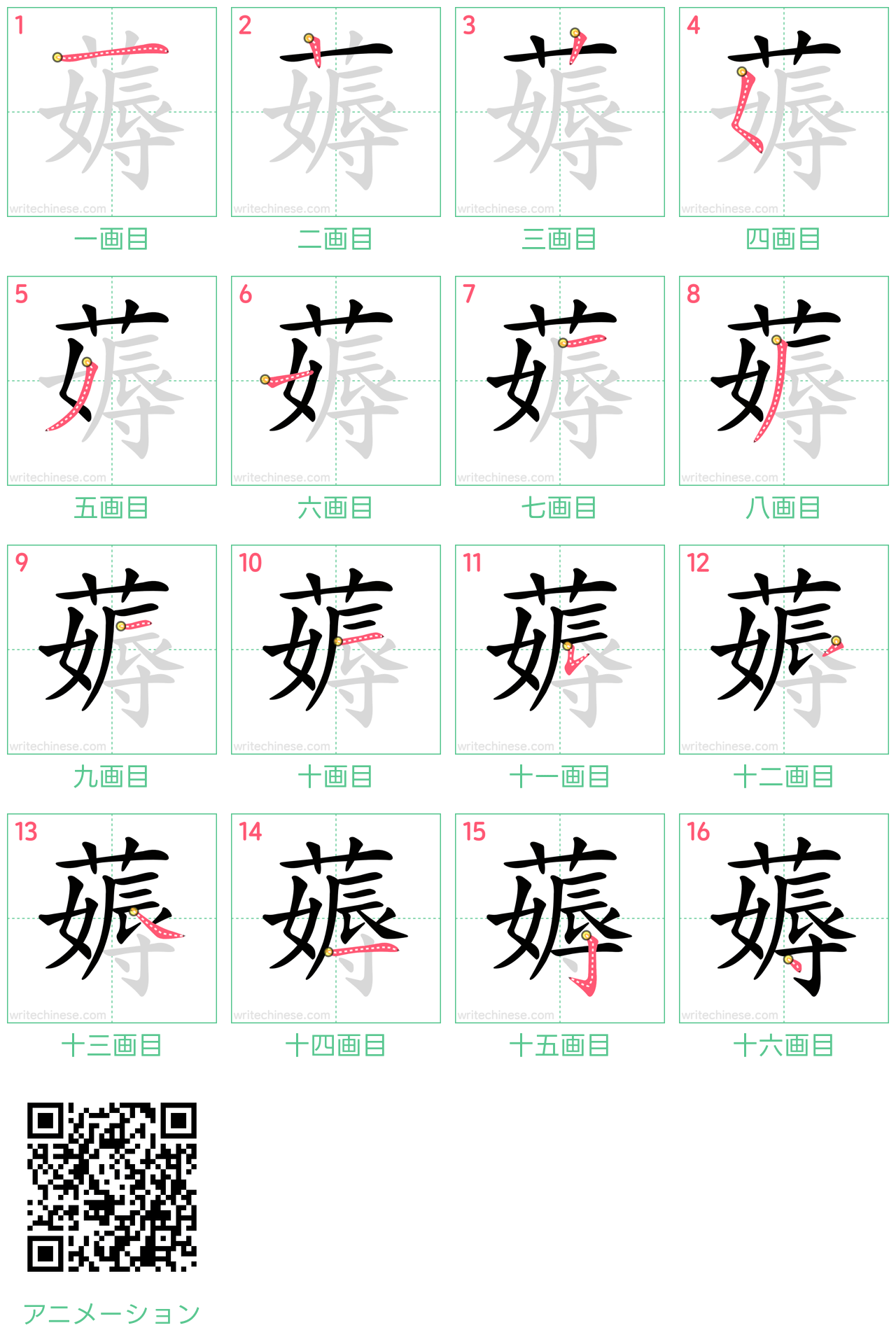 中国語の漢字「薅」の書き順 筆順