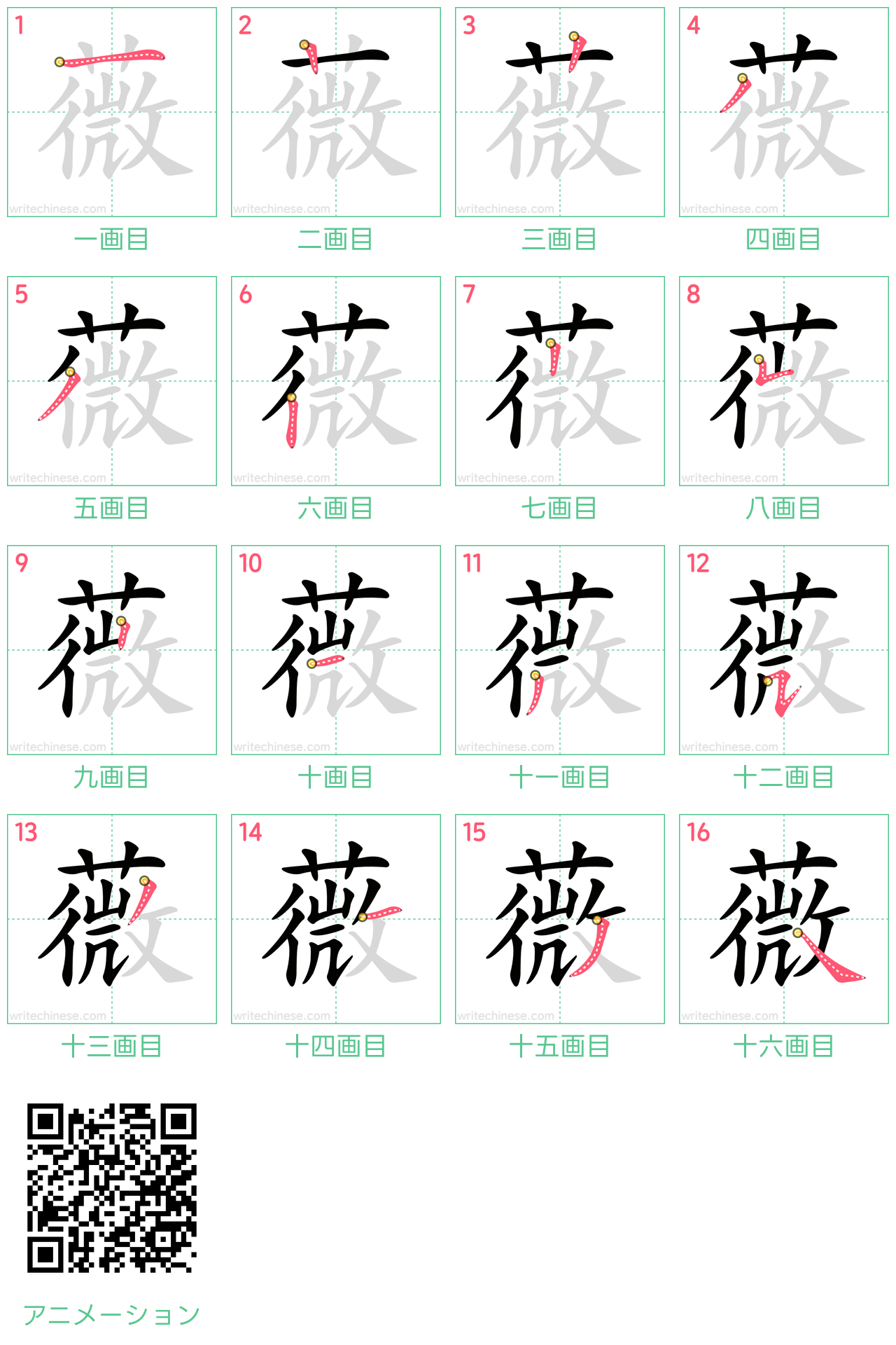 中国語の漢字「薇」の書き順 筆順