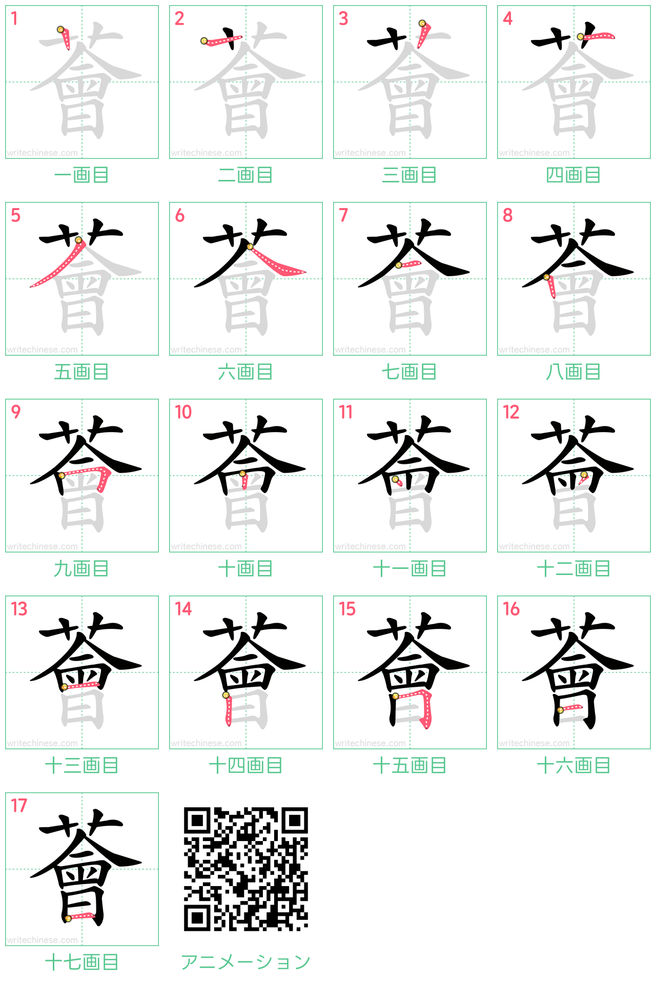 中国語の漢字「薈」の書き順 筆順