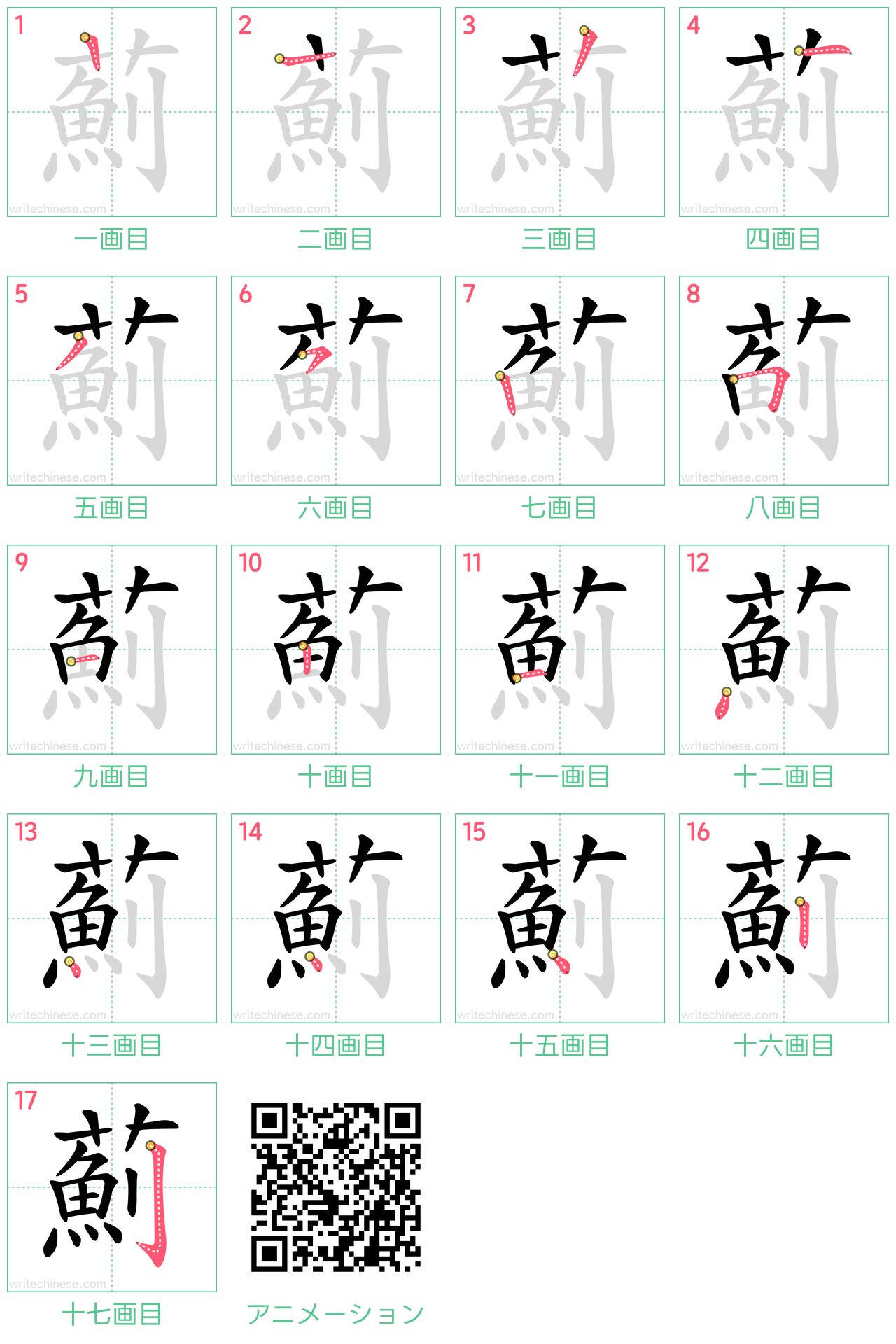 中国語の漢字「薊」の書き順 筆順