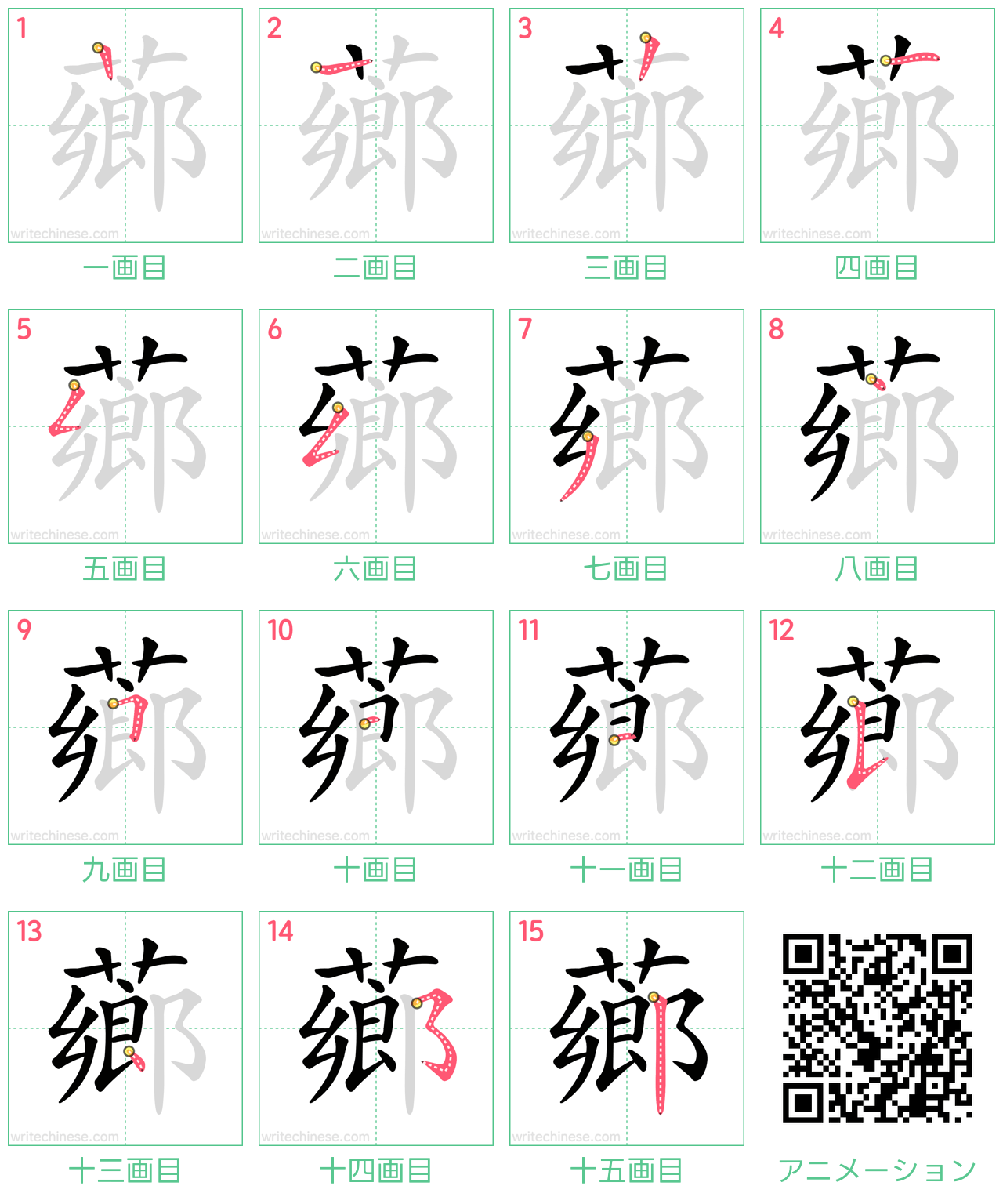 中国語の漢字「薌」の書き順 筆順