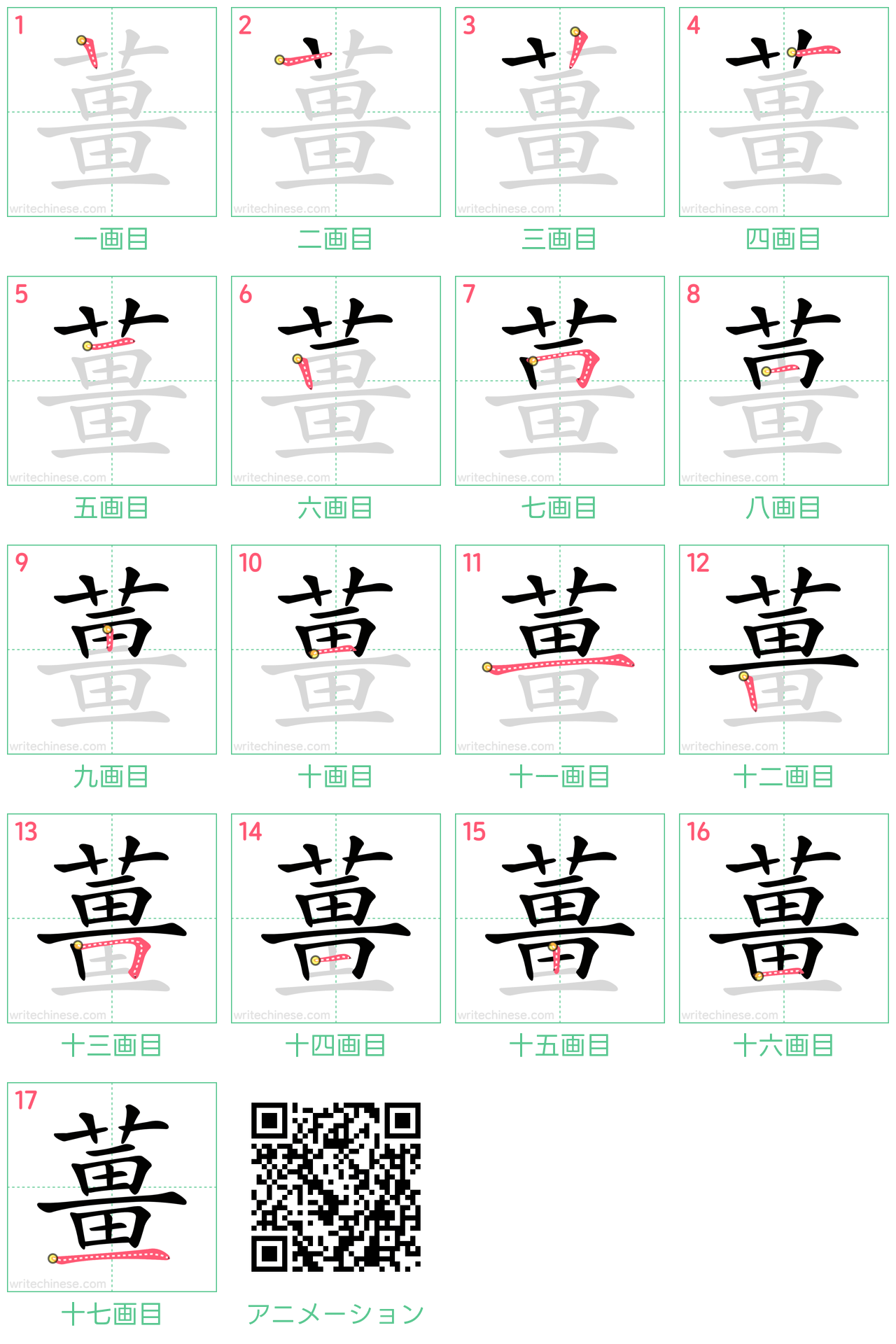 中国語の漢字「薑」の書き順 筆順