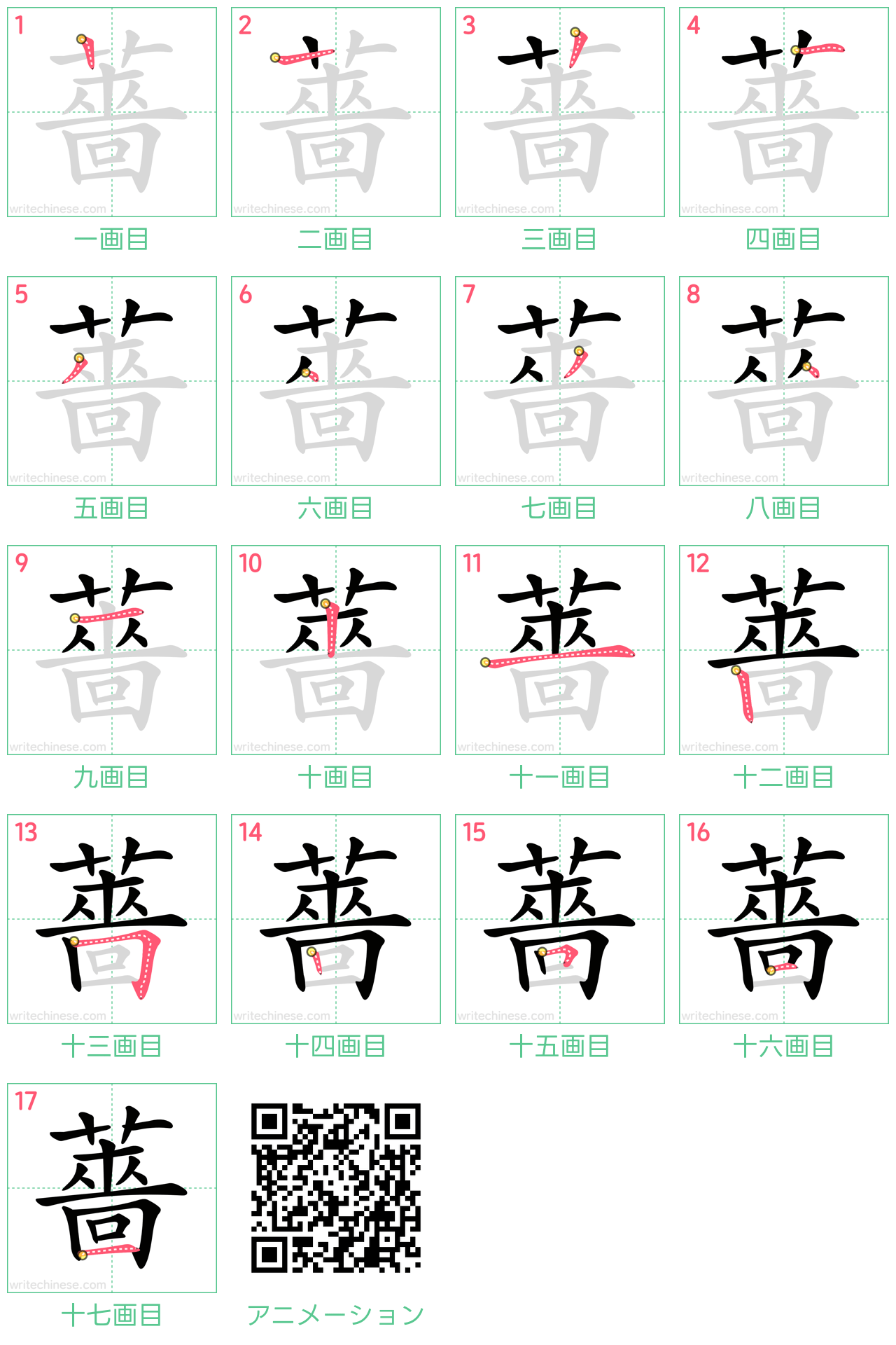 中国語の漢字「薔」の書き順 筆順
