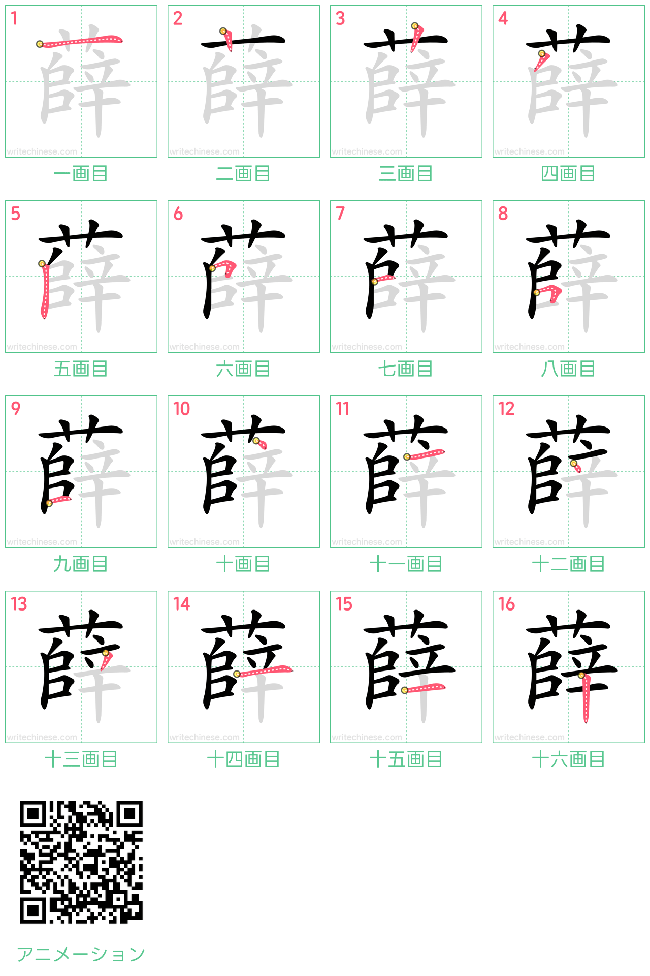 中国語の漢字「薛」の書き順 筆順