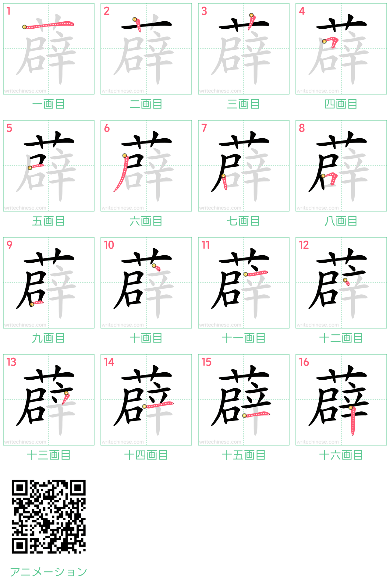中国語の漢字「薜」の書き順 筆順