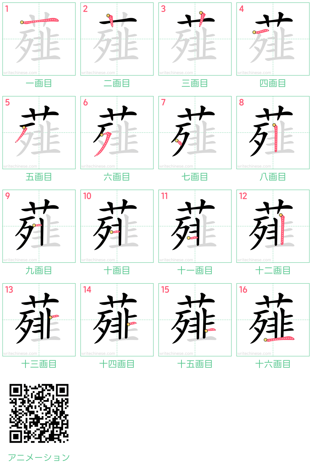 中国語の漢字「薤」の書き順 筆順