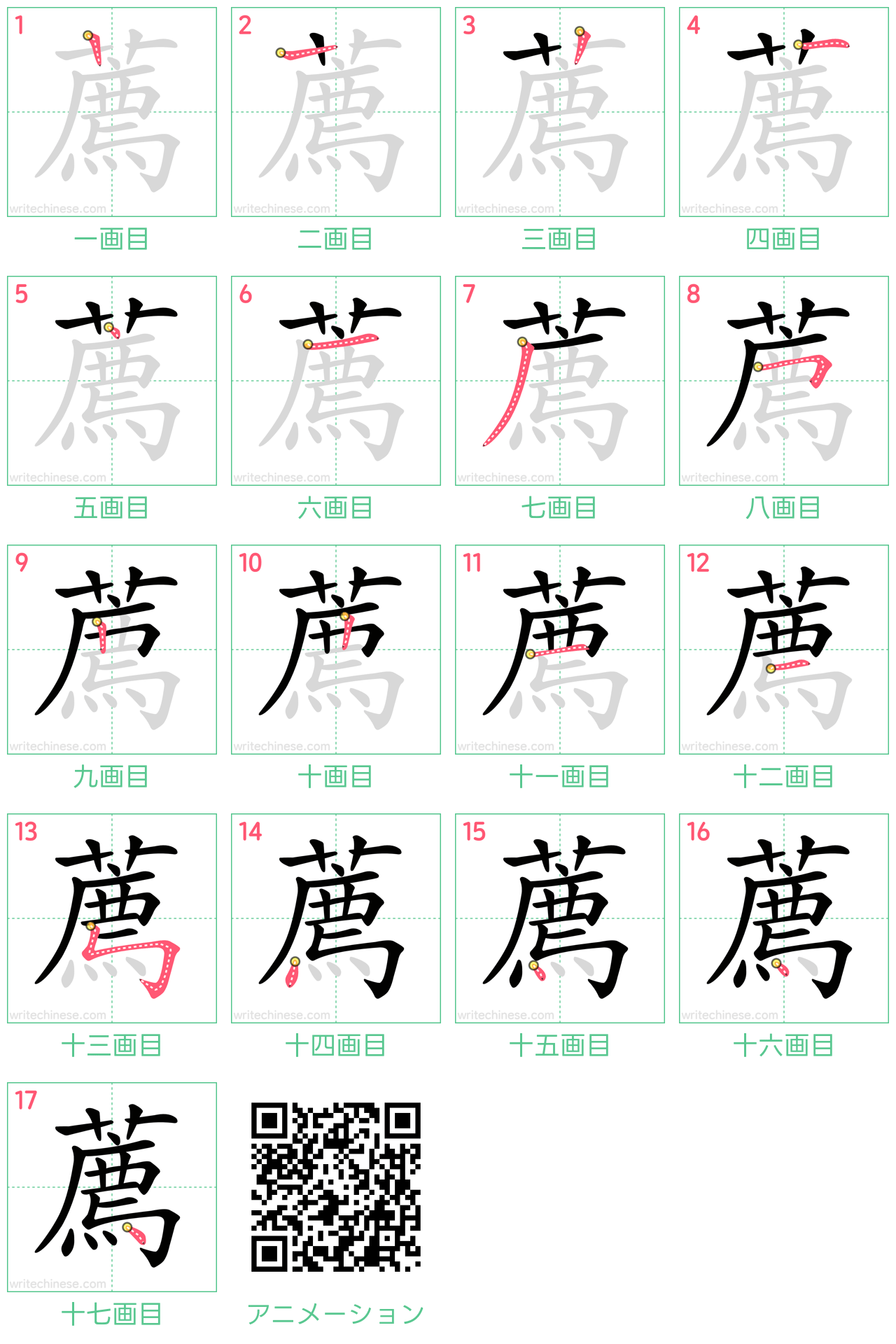 中国語の漢字「薦」の書き順 筆順