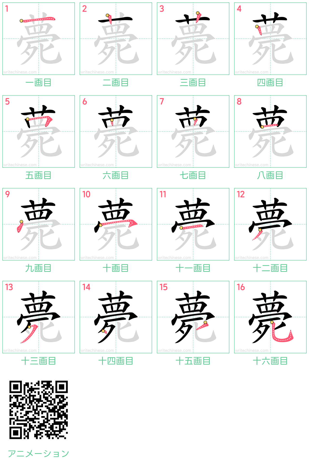 中国語の漢字「薨」の書き順 筆順