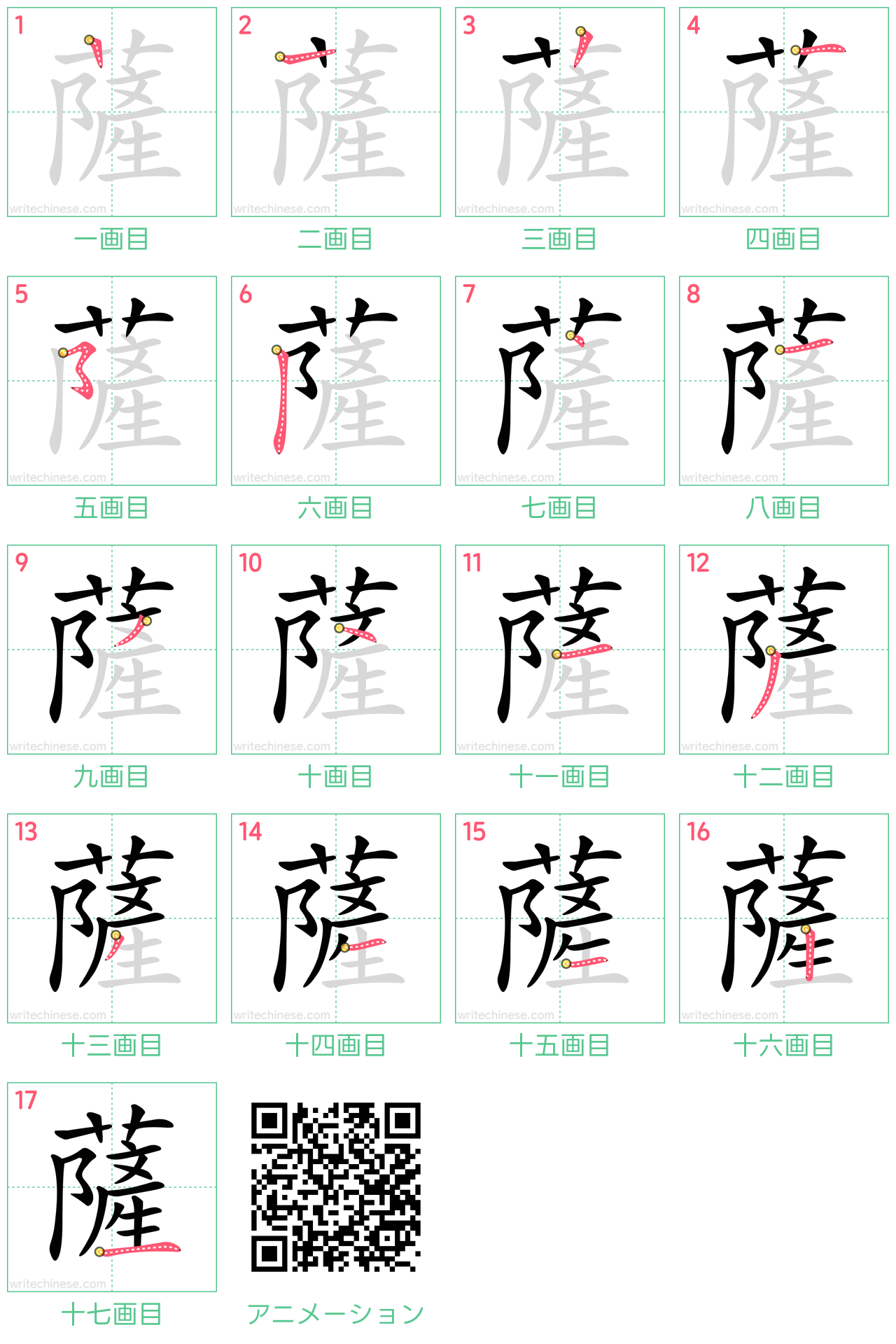 中国語の漢字「薩」の書き順 筆順