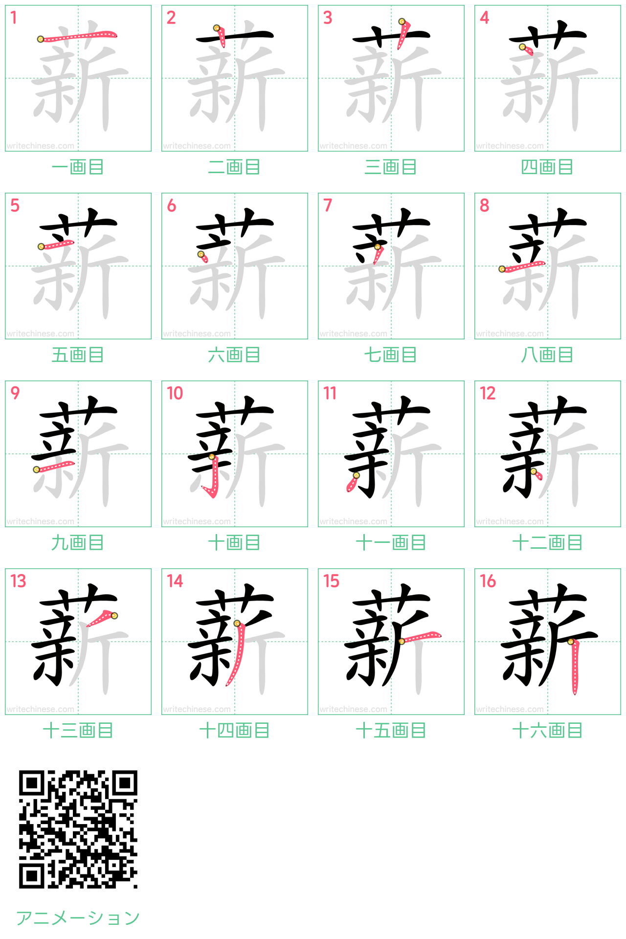 中国語の漢字「薪」の書き順 筆順