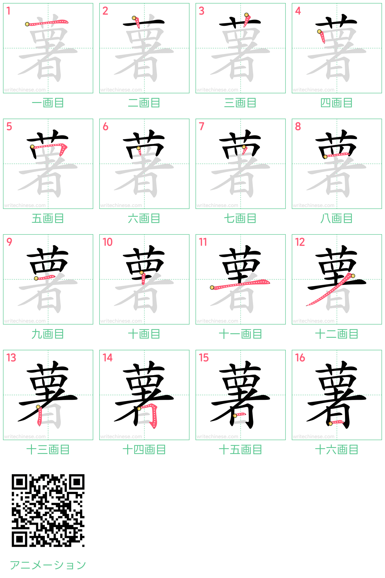 中国語の漢字「薯」の書き順 筆順