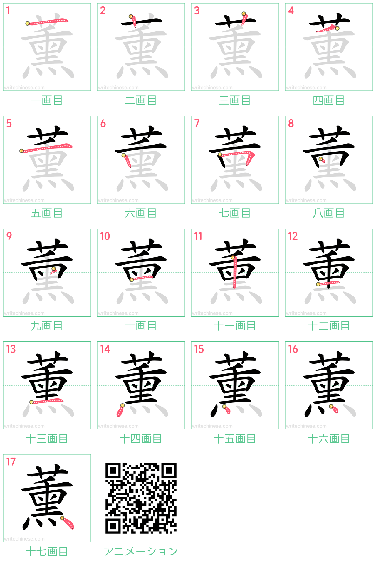 中国語の漢字「薰」の書き順 筆順