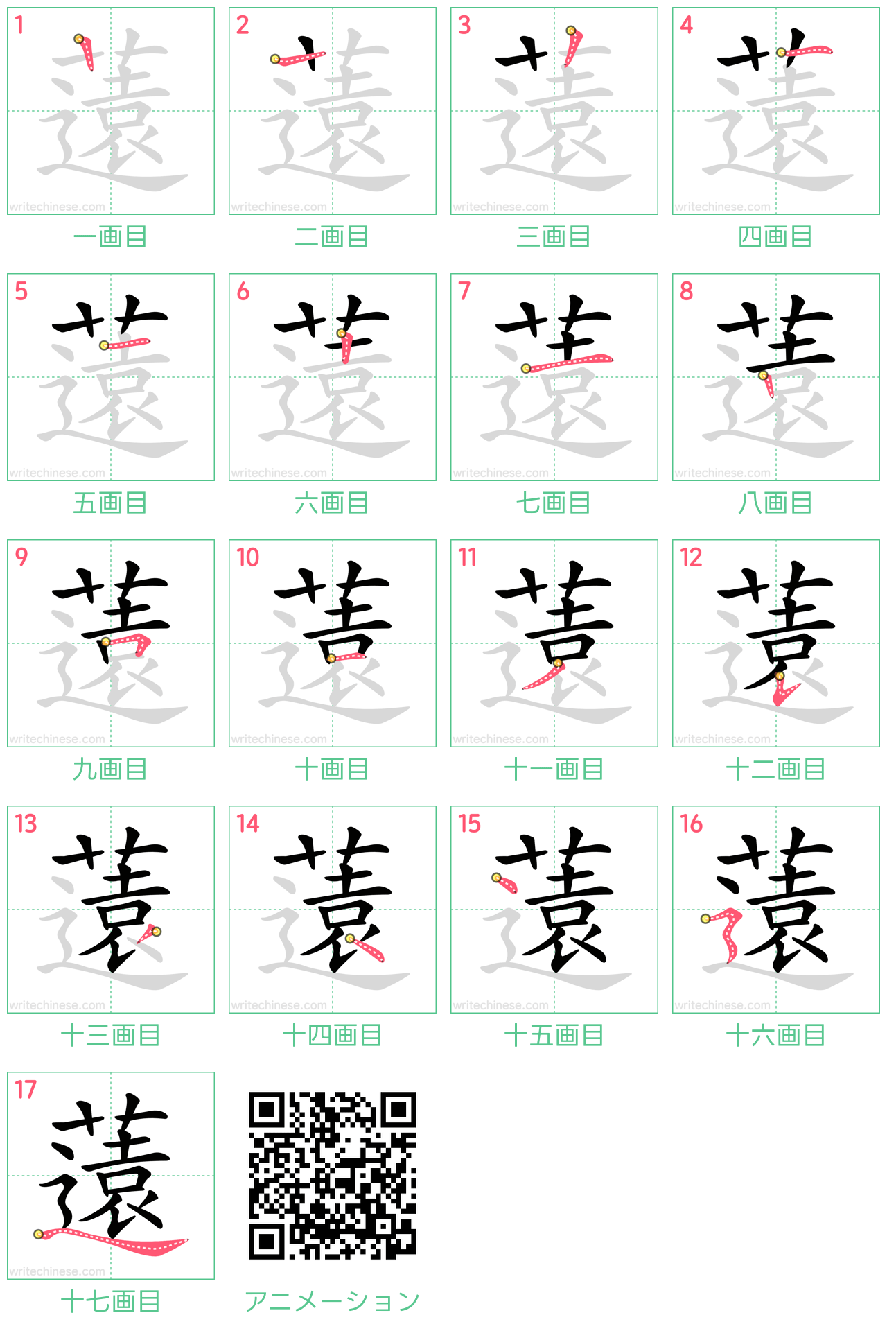 中国語の漢字「薳」の書き順 筆順