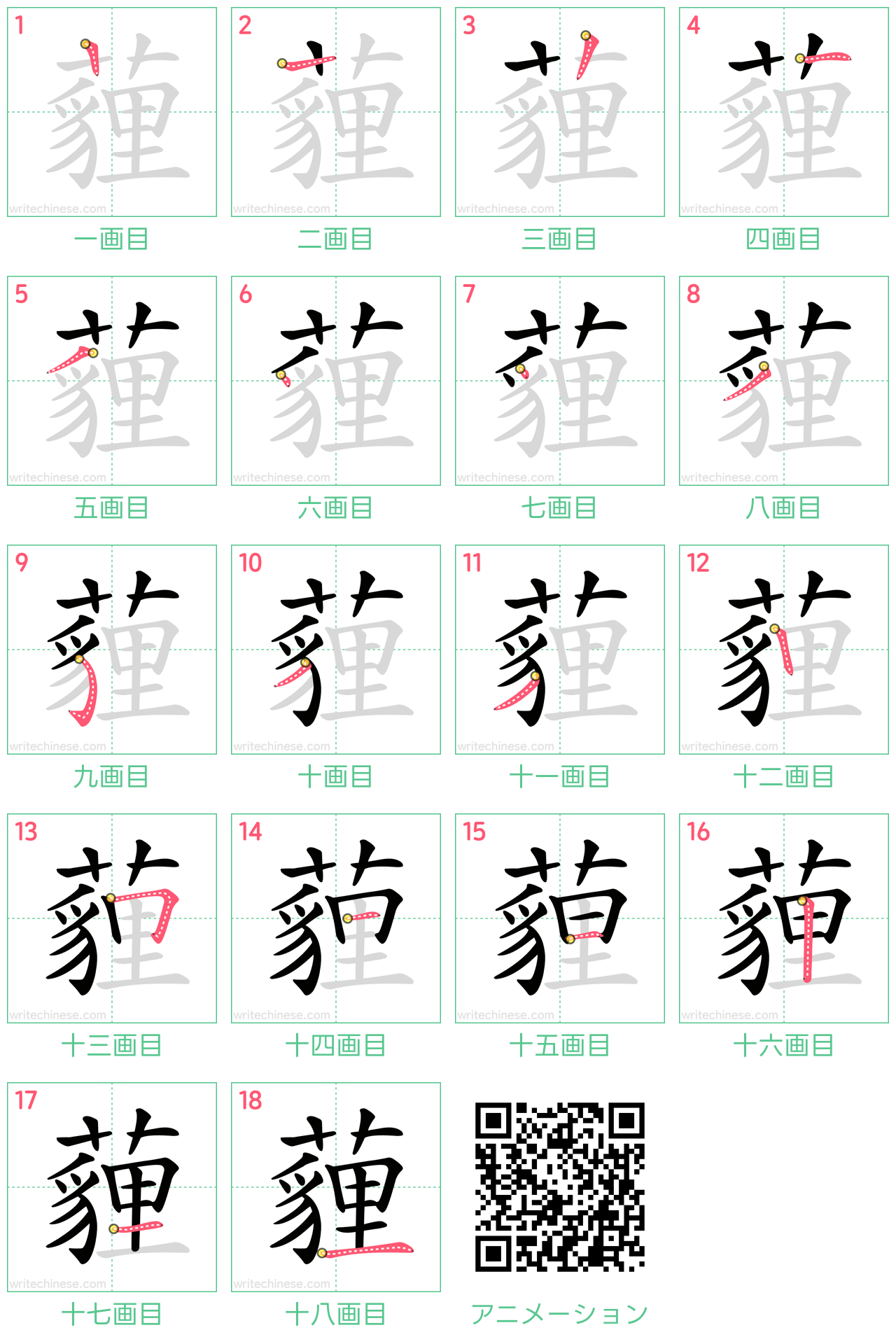 中国語の漢字「薶」の書き順 筆順