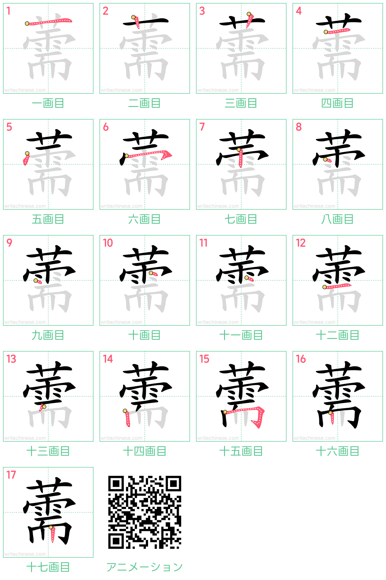 中国語の漢字「薷」の書き順 筆順