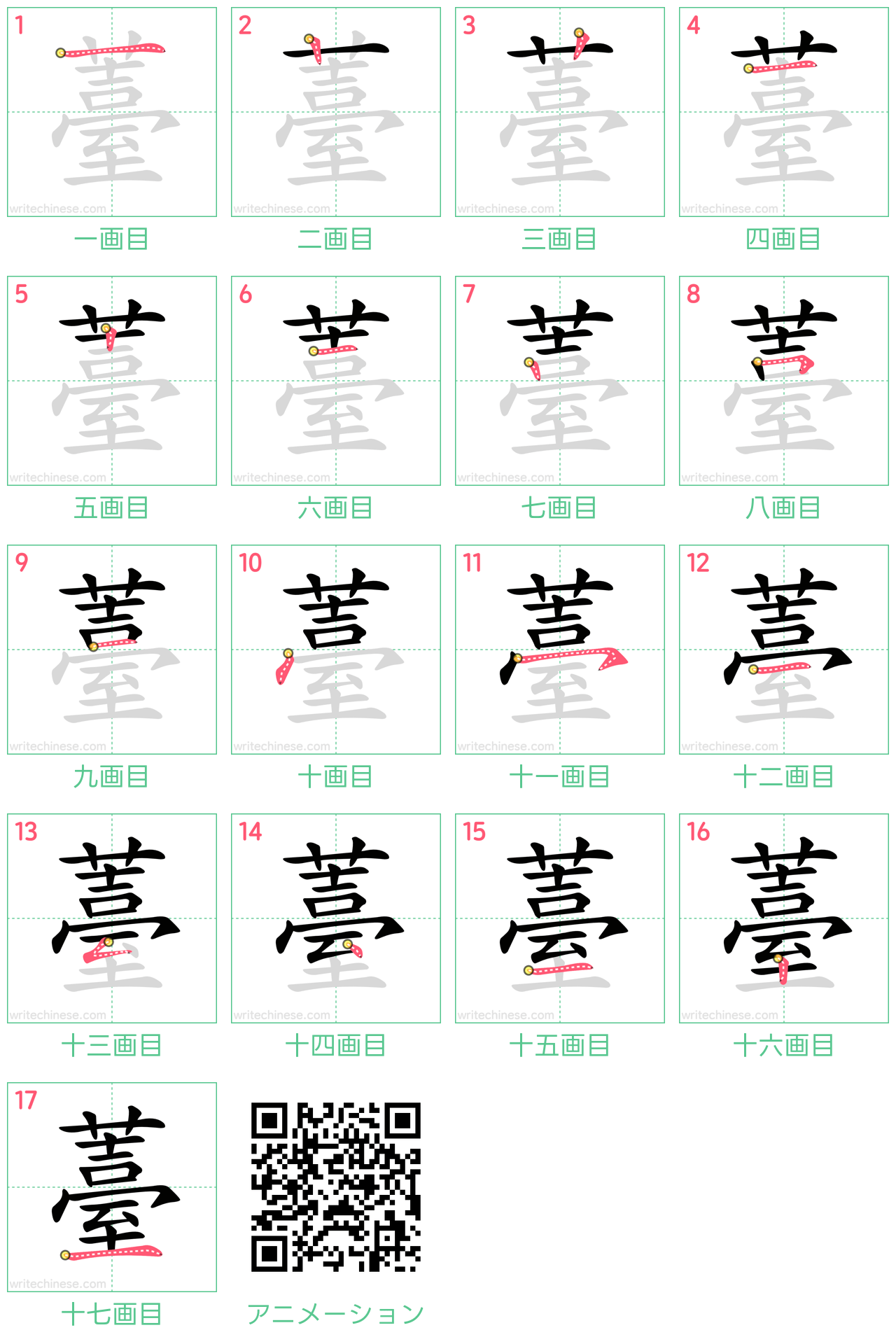 中国語の漢字「薹」の書き順 筆順