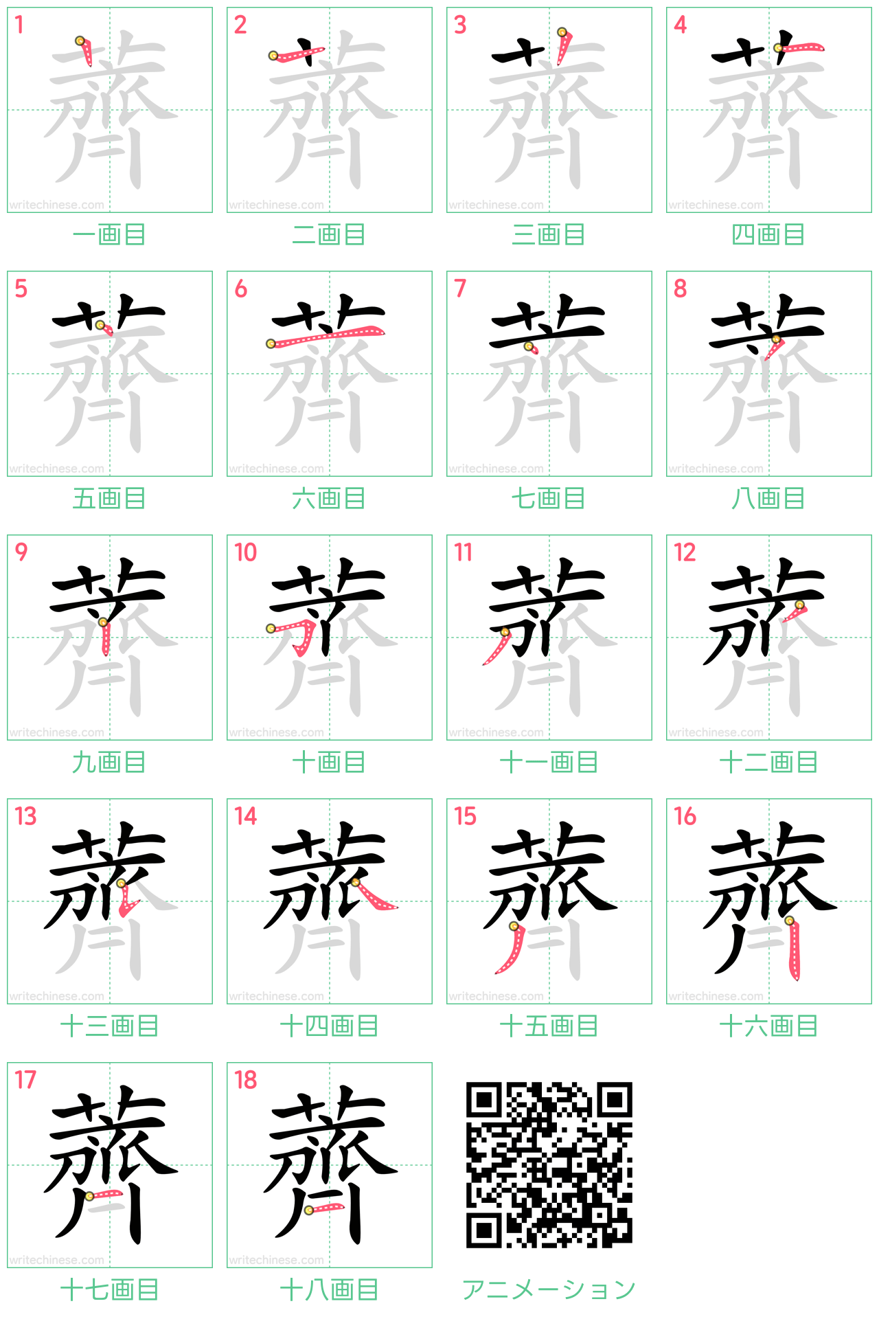 中国語の漢字「薺」の書き順 筆順