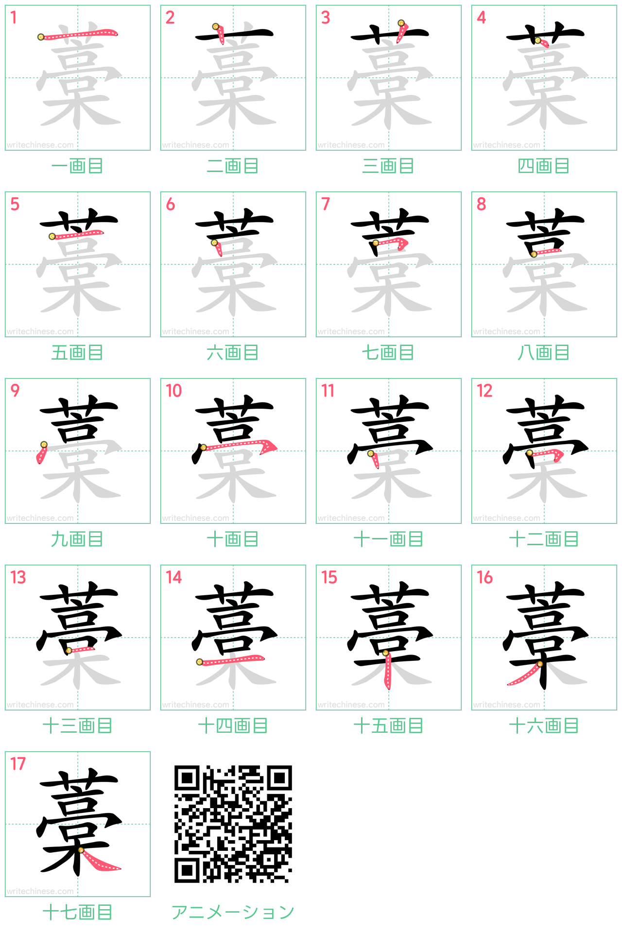 中国語の漢字「藁」の書き順 筆順