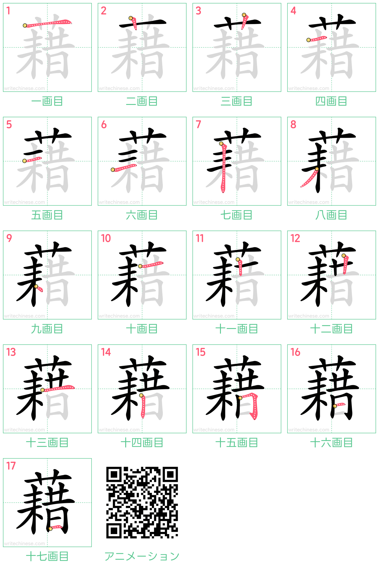 中国語の漢字「藉」の書き順 筆順