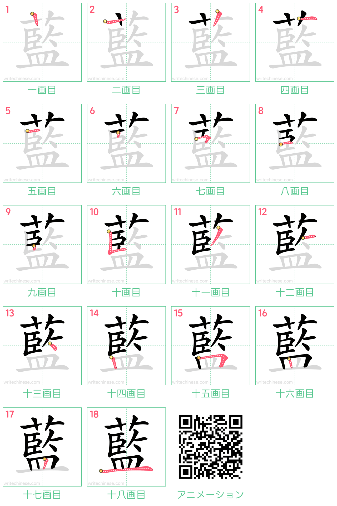 中国語の漢字「藍」の書き順 筆順