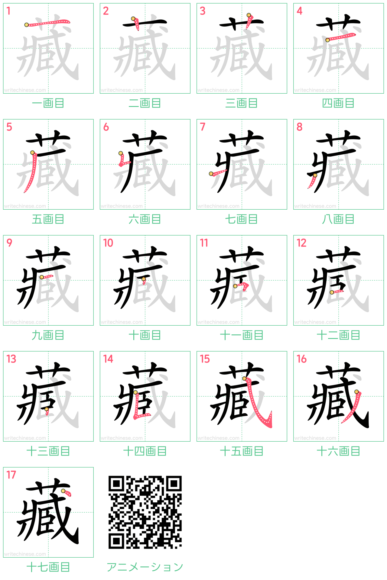 中国語の漢字「藏」の書き順 筆順