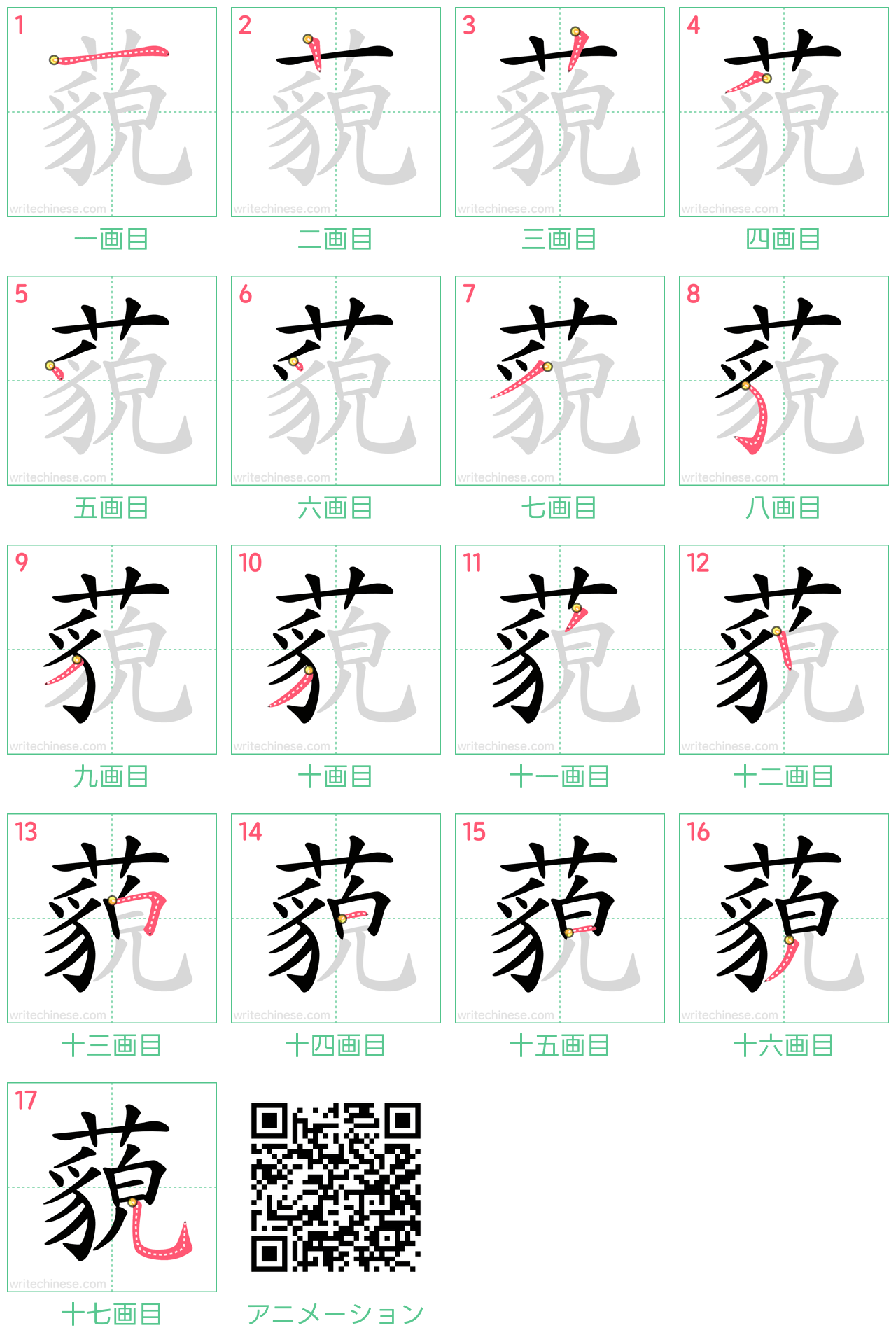 中国語の漢字「藐」の書き順 筆順