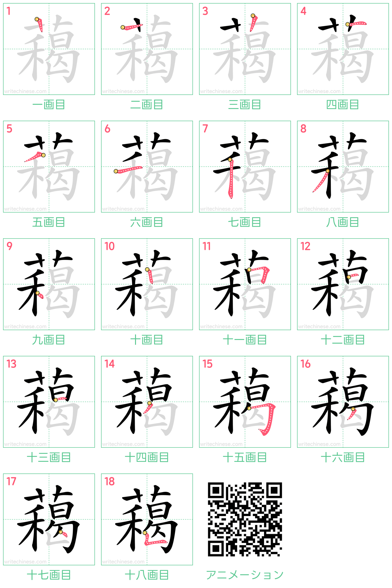 中国語の漢字「藒」の書き順 筆順