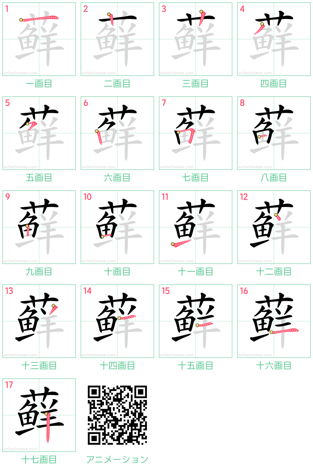 中国語の漢字「藓」の書き順 筆順