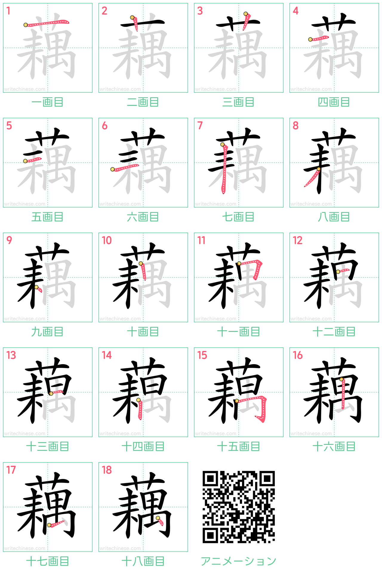 中国語の漢字「藕」の書き順 筆順