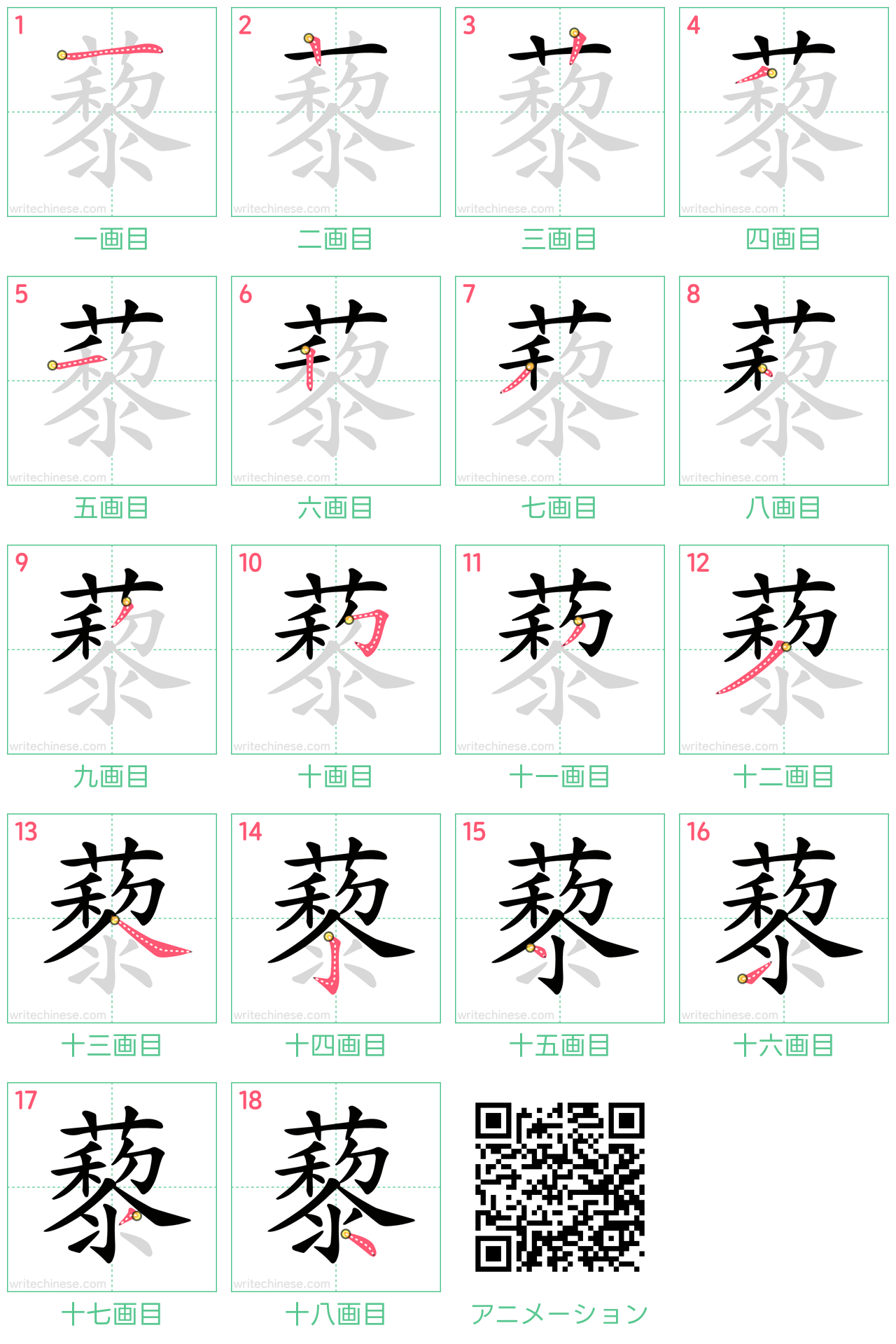 中国語の漢字「藜」の書き順 筆順