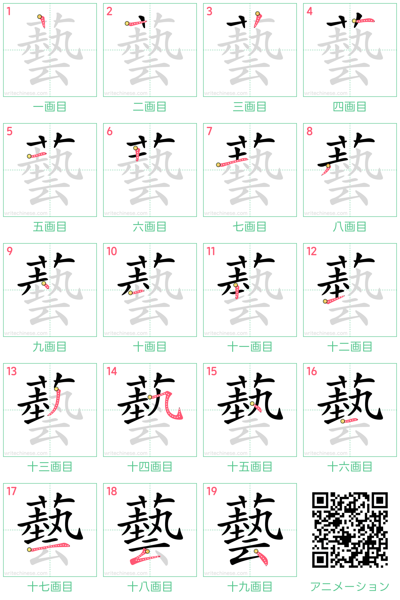 中国語の漢字「藝」の書き順 筆順