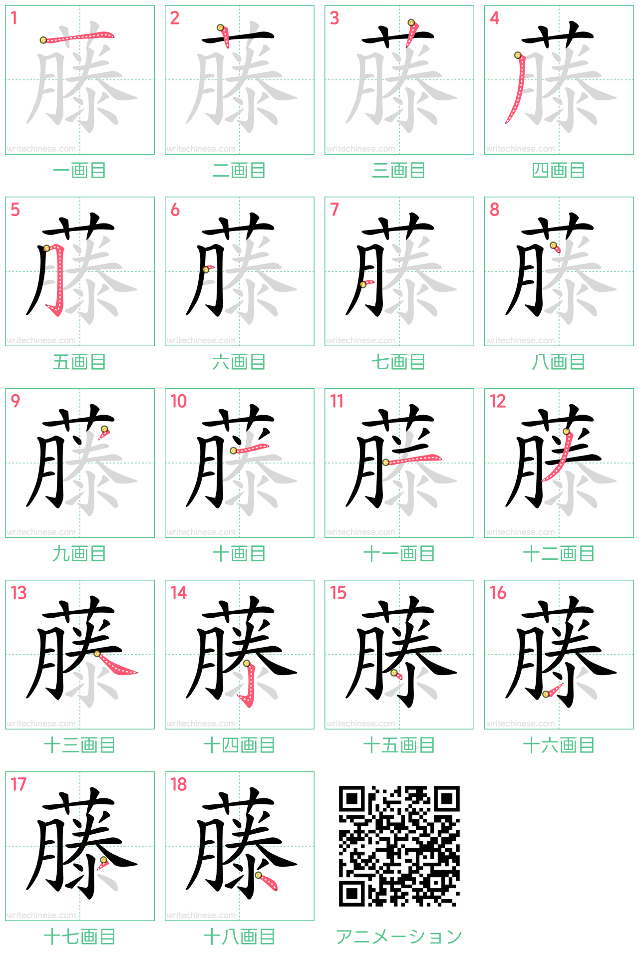 中国語の漢字「藤」の書き順 筆順