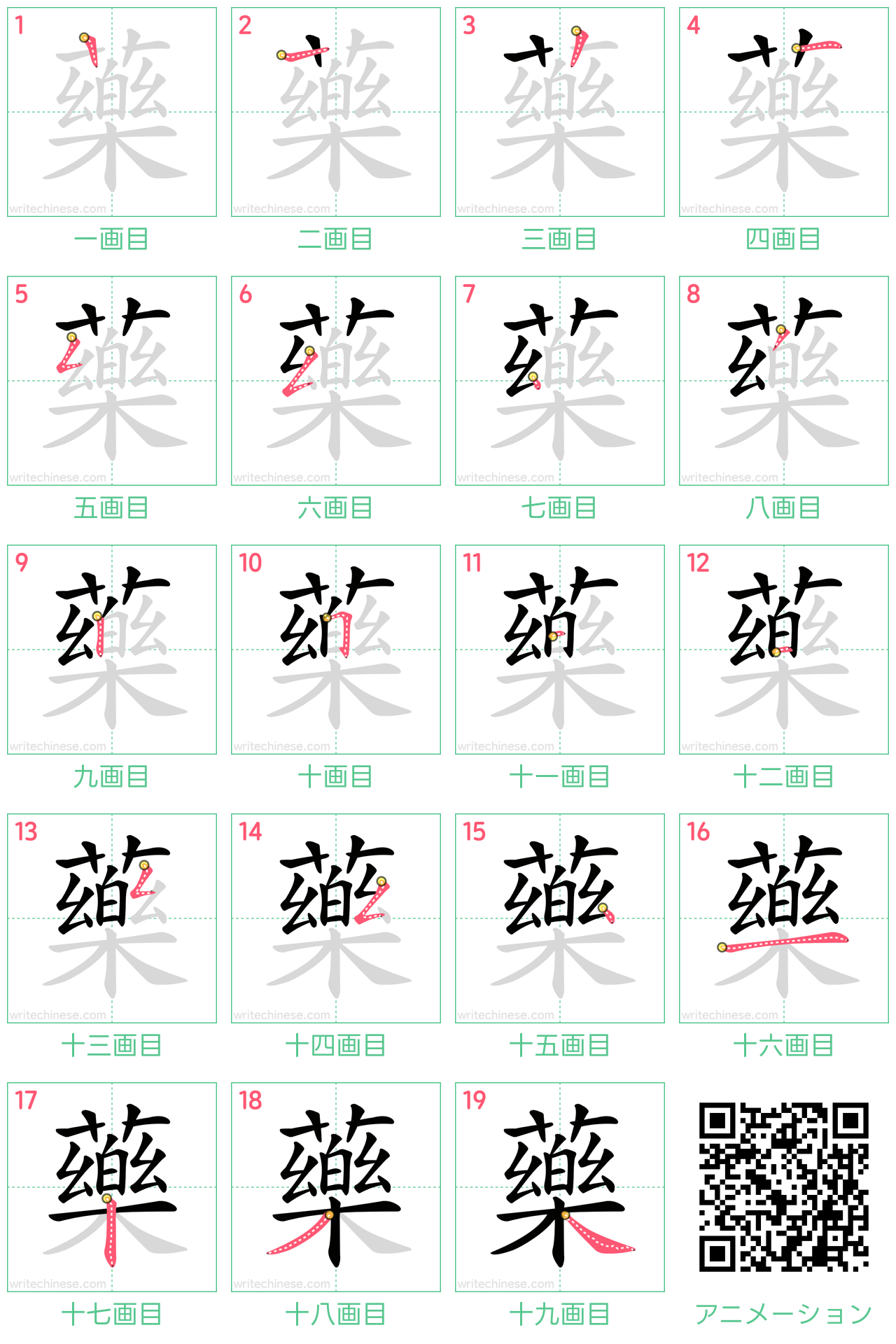 中国語の漢字「藥」の書き順 筆順