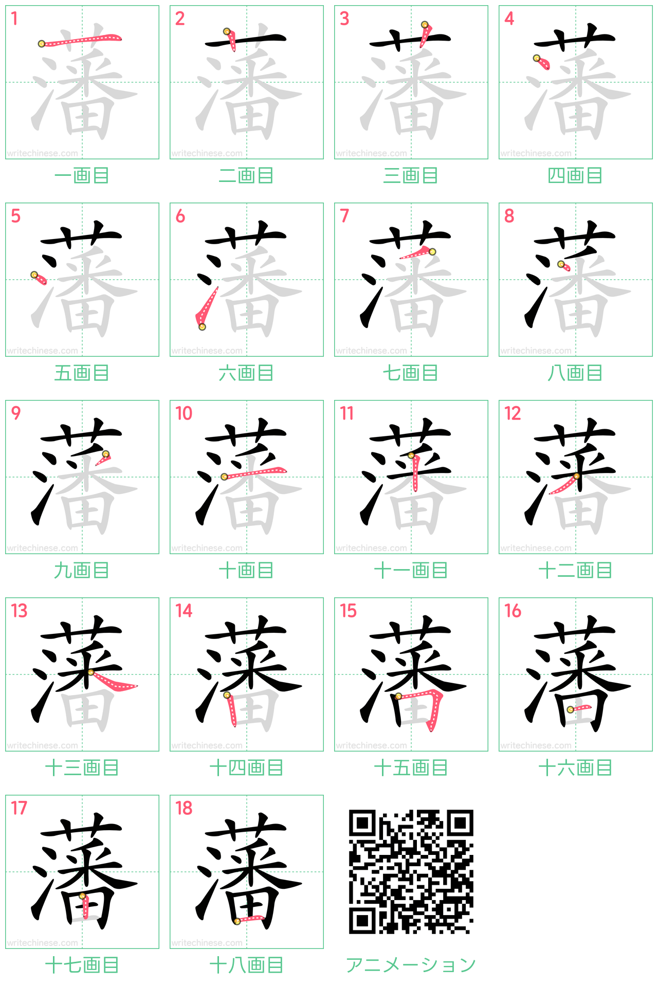 中国語の漢字「藩」の書き順 筆順