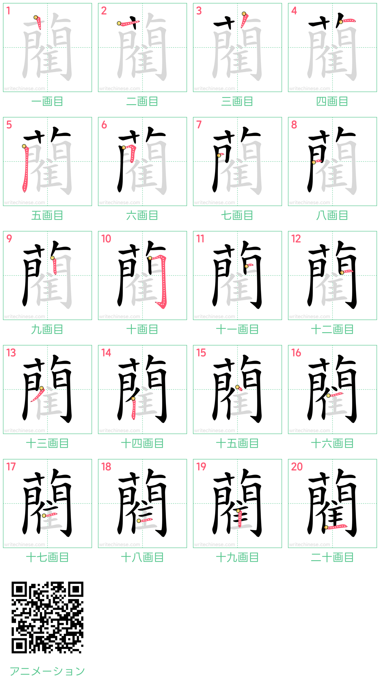 中国語の漢字「藺」の書き順 筆順