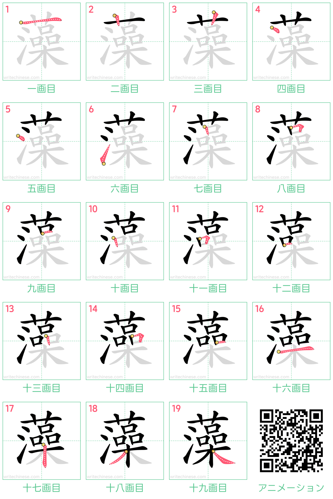 中国語の漢字「藻」の書き順 筆順