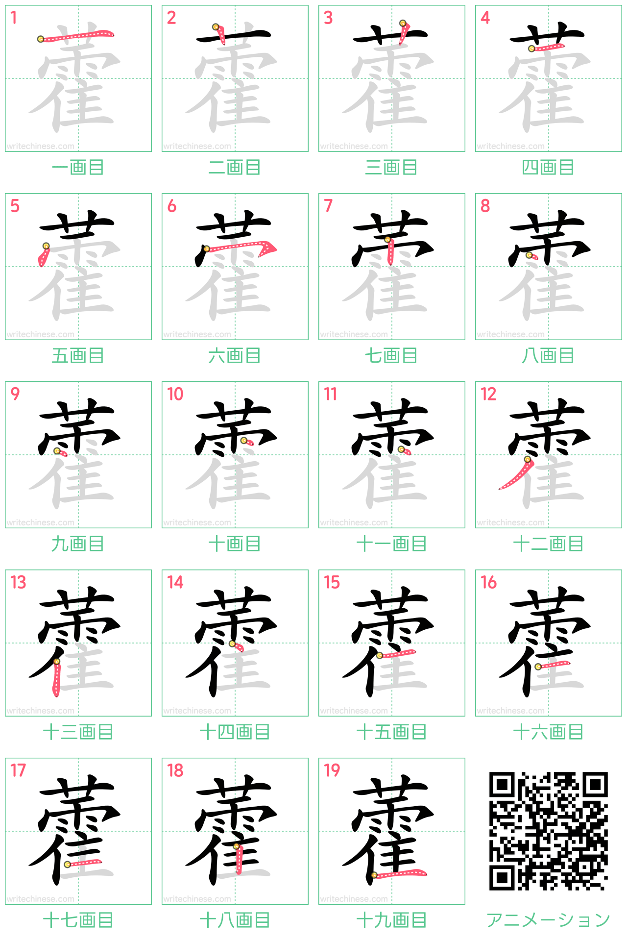 中国語の漢字「藿」の書き順 筆順