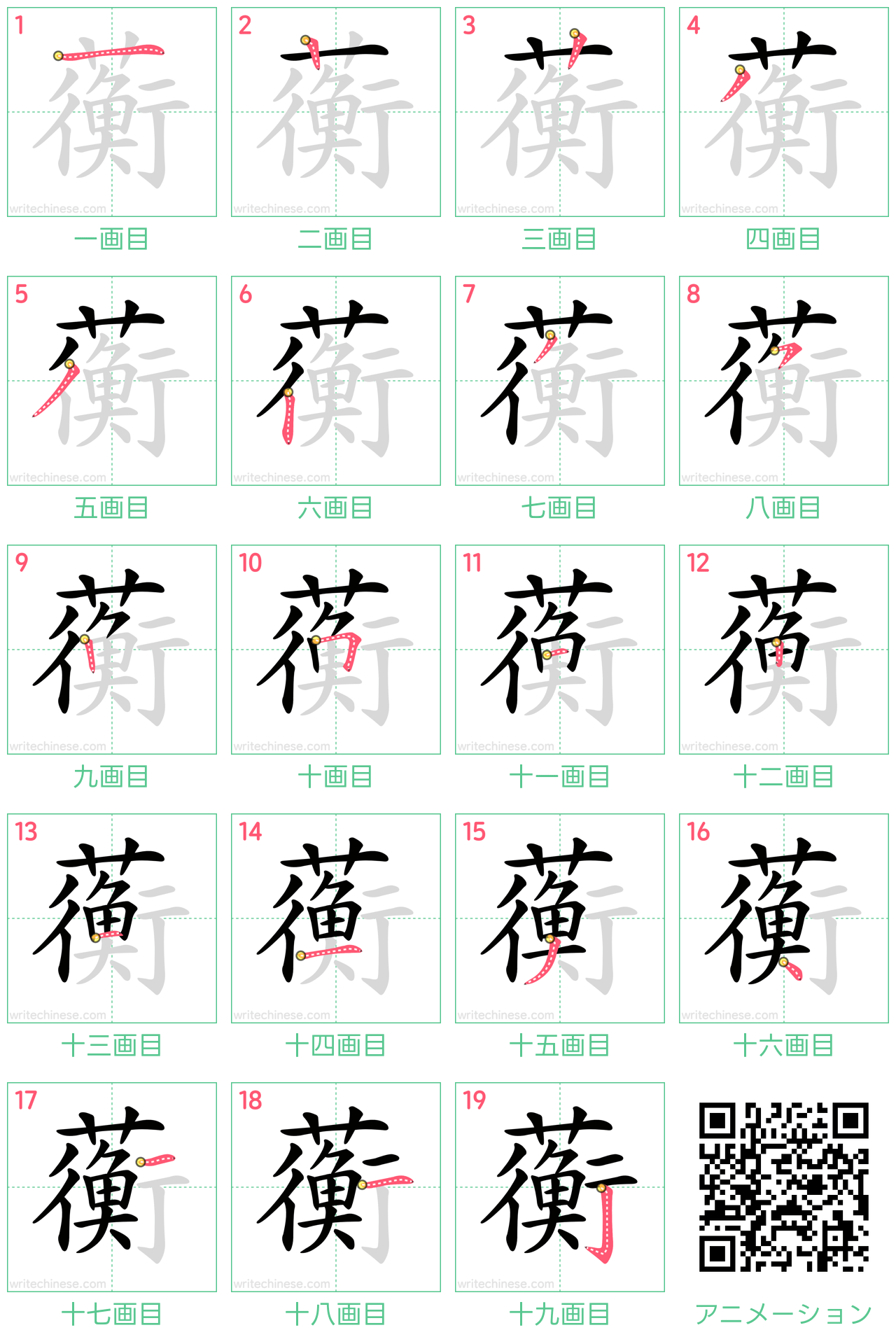 中国語の漢字「蘅」の書き順 筆順