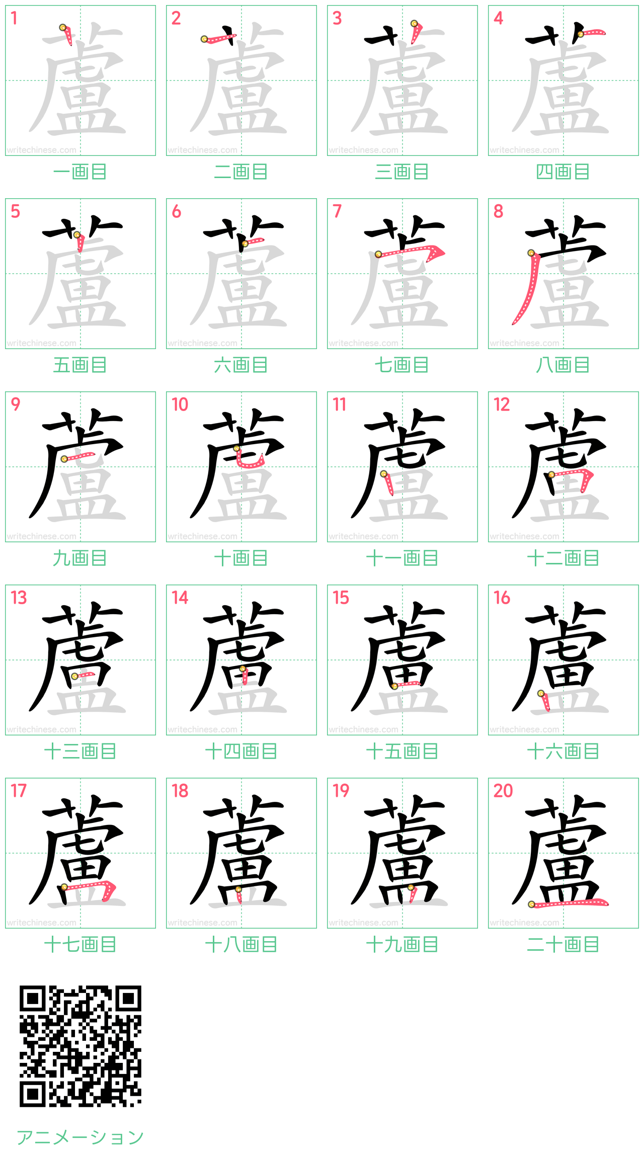 中国語の漢字「蘆」の書き順 筆順