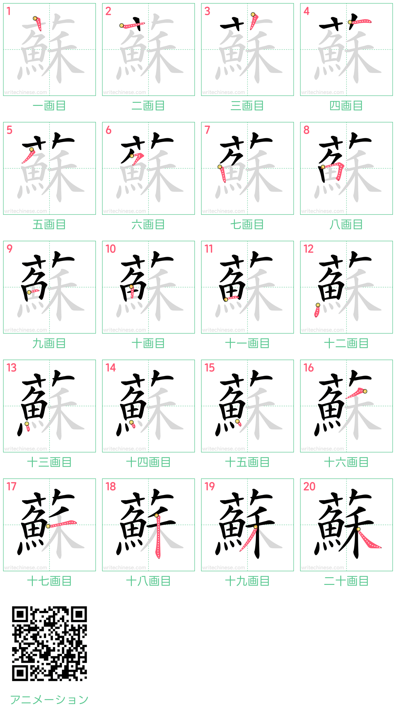 中国語の漢字「蘇」の書き順 筆順